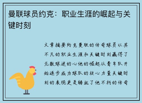 曼联球员约克：职业生涯的崛起与关键时刻
