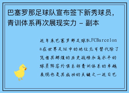 巴塞罗那足球队宣布签下新秀球员，青训体系再次展现实力 - 副本