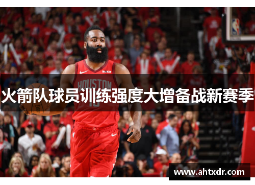 火箭队球员训练强度大增备战新赛季