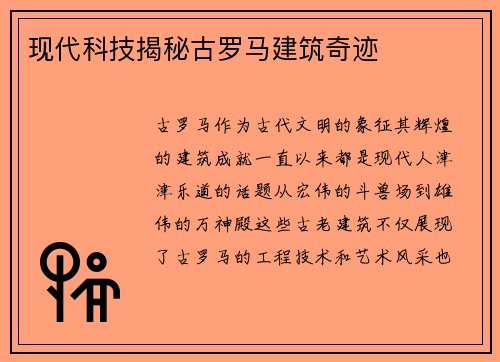 现代科技揭秘古罗马建筑奇迹