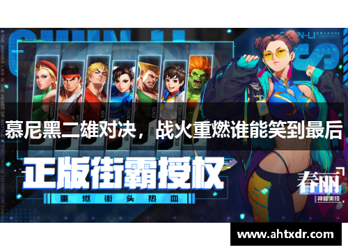 慕尼黑二雄对决，战火重燃谁能笑到最后