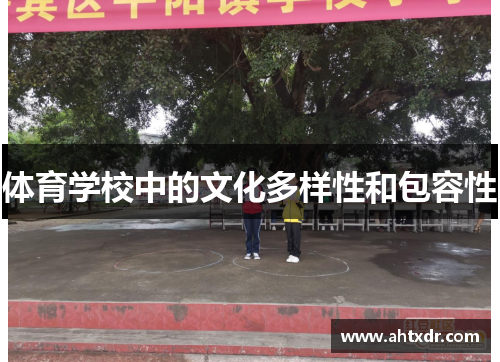 体育学校中的文化多样性和包容性