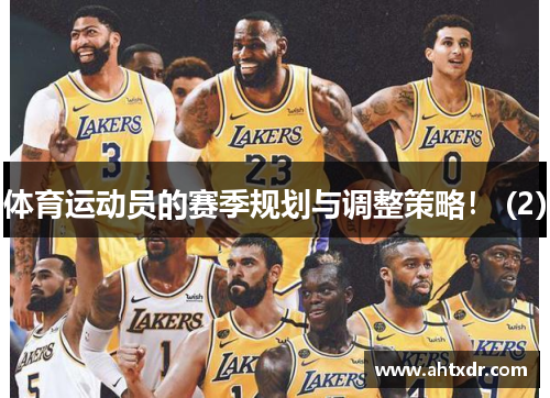 体育运动员的赛季规划与调整策略！ (2)