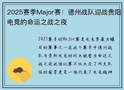 2025赛季Major赛：德州战队迎战贵阳电竞的命运之战之夜