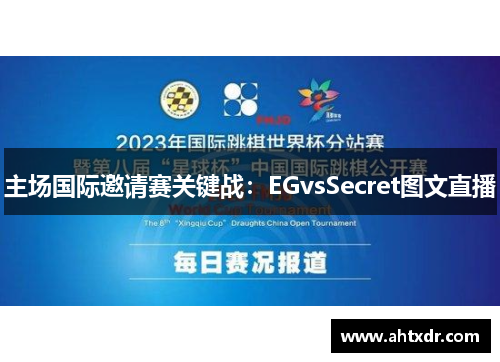 主场国际邀请赛关键战：EGvsSecret图文直播