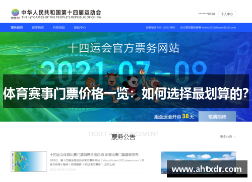 体育赛事门票价格一览：如何选择最划算的？