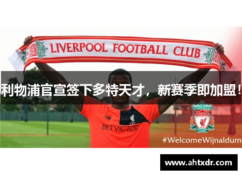利物浦官宣签下多特天才，新赛季即加盟！