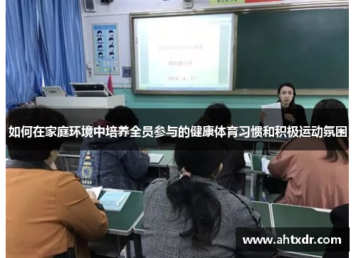 如何在家庭环境中培养全员参与的健康体育习惯和积极运动氛围