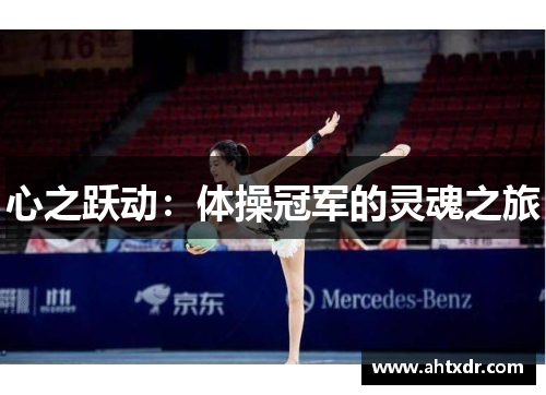 心之跃动：体操冠军的灵魂之旅