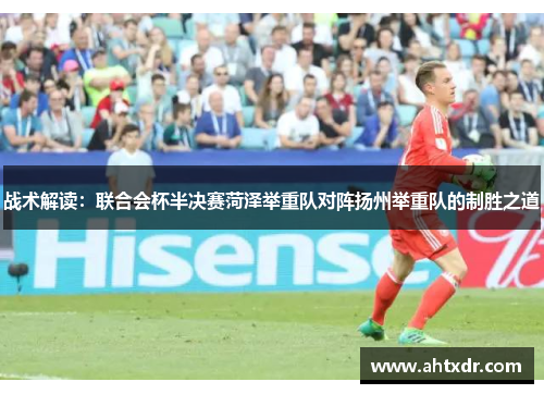 战术解读：联合会杯半决赛菏泽举重队对阵扬州举重队的制胜之道