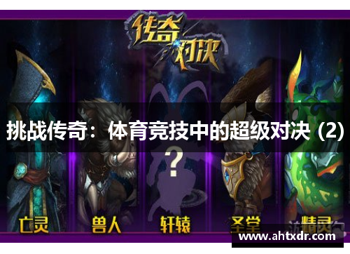 挑战传奇：体育竞技中的超级对决 (2)