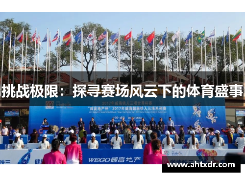 挑战极限：探寻赛场风云下的体育盛事