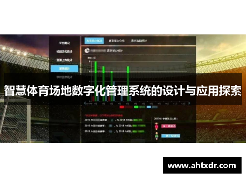 智慧体育场地数字化管理系统的设计与应用探索