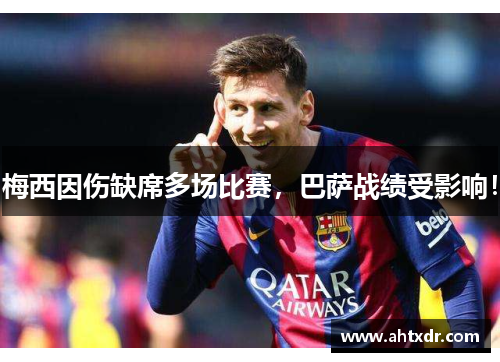梅西因伤缺席多场比赛，巴萨战绩受影响！