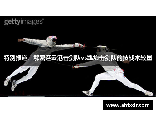 特别报道：解密连云港击剑队vs潍坊击剑队的技战术较量