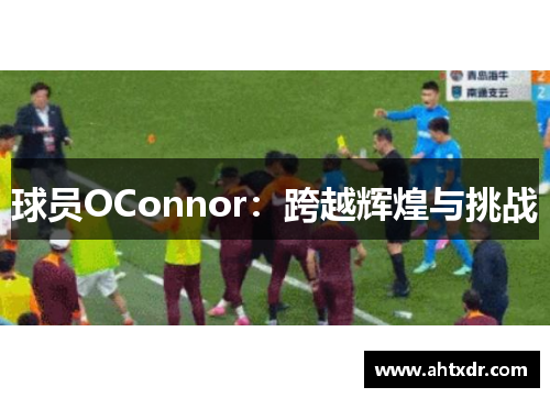 球员OConnor：跨越辉煌与挑战