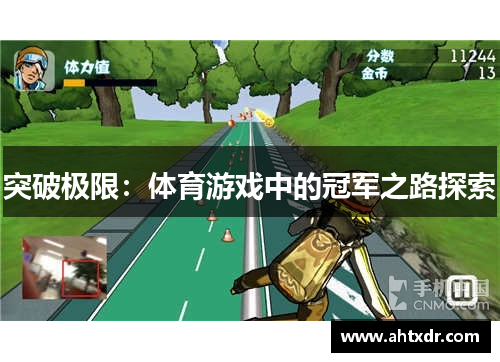 突破极限：体育游戏中的冠军之路探索