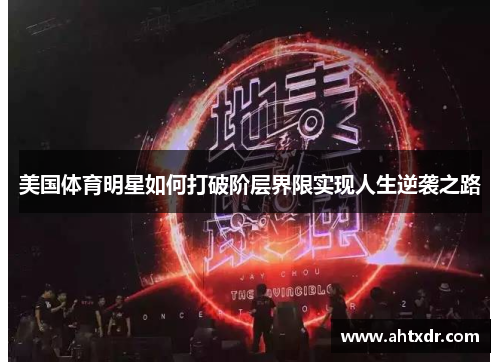 美国体育明星如何打破阶层界限实现人生逆袭之路