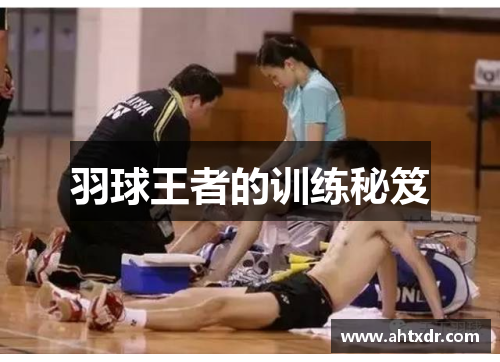 羽球王者的训练秘笈