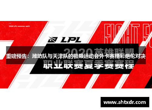 重磅预告：潍坊队与天津队的极限运动会外卡赛精彩绝伦对决