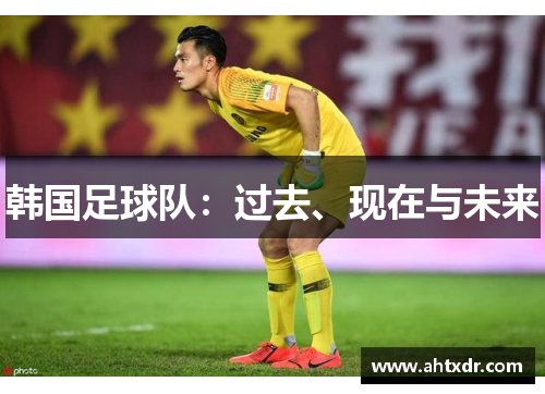 韩国足球队：过去、现在与未来