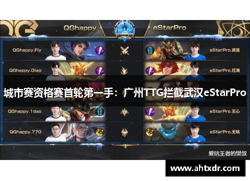 城市赛资格赛首轮第一手：广州TTG拦截武汉eStarPro