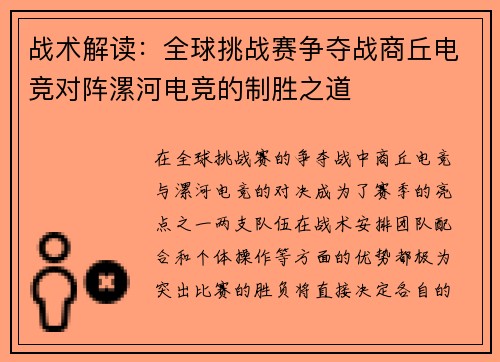 战术解读：全球挑战赛争夺战商丘电竞对阵漯河电竞的制胜之道