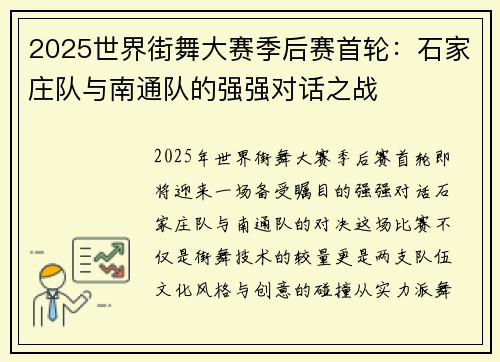 2025世界街舞大赛季后赛首轮：石家庄队与南通队的强强对话之战