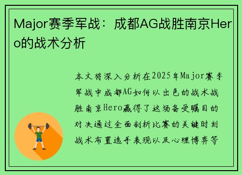 Major赛季军战：成都AG战胜南京Hero的战术分析