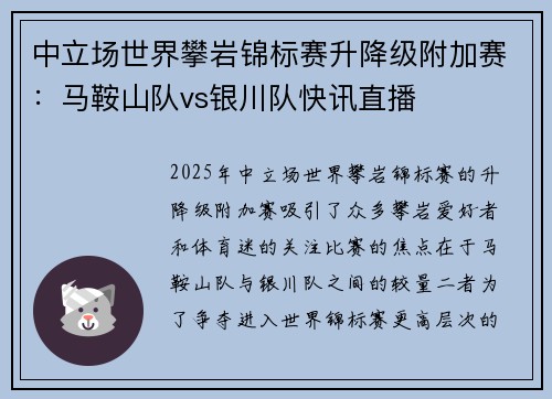 中立场世界攀岩锦标赛升降级附加赛：马鞍山队vs银川队快讯直播