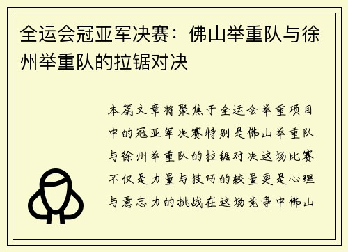 全运会冠亚军决赛：佛山举重队与徐州举重队的拉锯对决