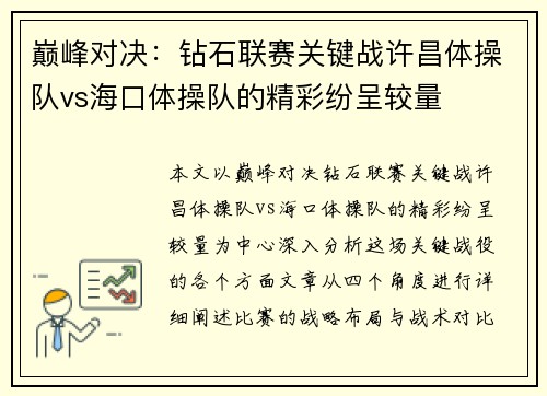 巅峰对决：钻石联赛关键战许昌体操队vs海口体操队的精彩纷呈较量
