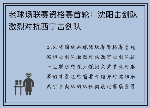 老球场联赛资格赛首轮：沈阳击剑队激烈对抗西宁击剑队