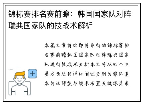 锦标赛排名赛前瞻：韩国国家队对阵瑞典国家队的技战术解析